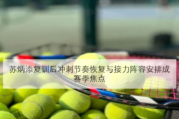 苏炳添复训后冲刺节奏恢复与接力阵容安排成赛季焦点